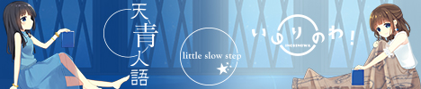 little slow step「いのりのわ！ / 天青人語」